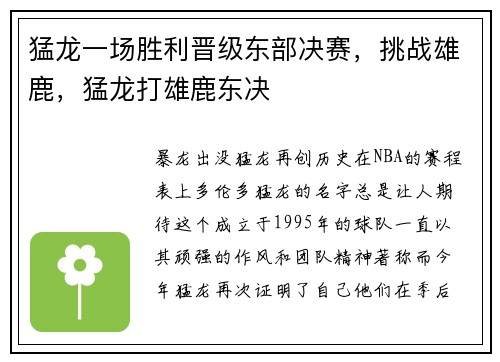 猛龙一场胜利晋级东部决赛，挑战雄鹿，猛龙打雄鹿东决