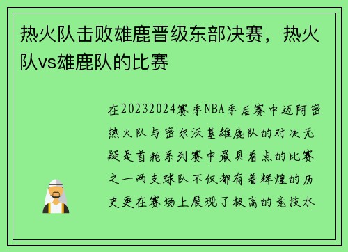热火队击败雄鹿晋级东部决赛，热火队vs雄鹿队的比赛