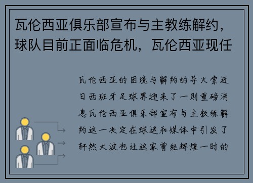 瓦伦西亚俱乐部宣布与主教练解约，球队目前正面临危机，瓦伦西亚现任主教练