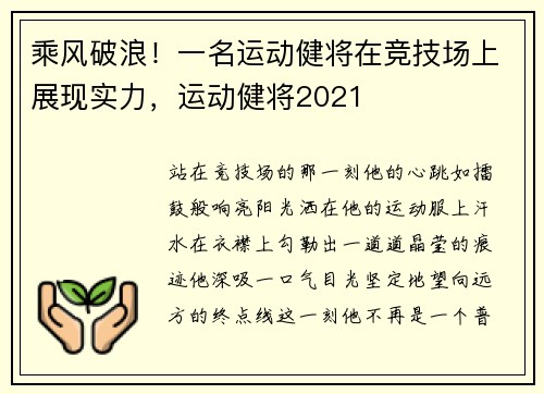 乘风破浪！一名运动健将在竞技场上展现实力，运动健将2021