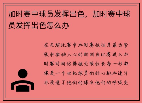 加时赛中球员发挥出色，加时赛中球员发挥出色怎么办