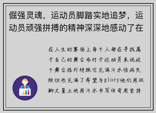 倔强灵魂，运动员脚踏实地追梦，运动员顽强拼搏的精神深深地感动了在场的每一个观众