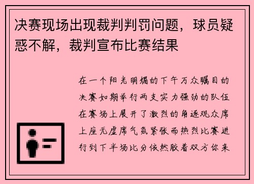 决赛现场出现裁判判罚问题，球员疑惑不解，裁判宣布比赛结果