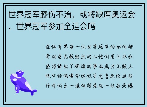 世界冠军膝伤不治，或将缺席奥运会，世界冠军参加全运会吗