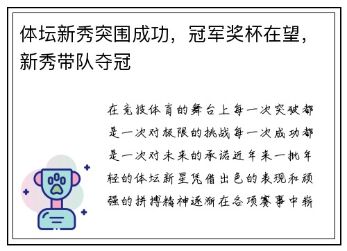 体坛新秀突围成功，冠军奖杯在望，新秀带队夺冠