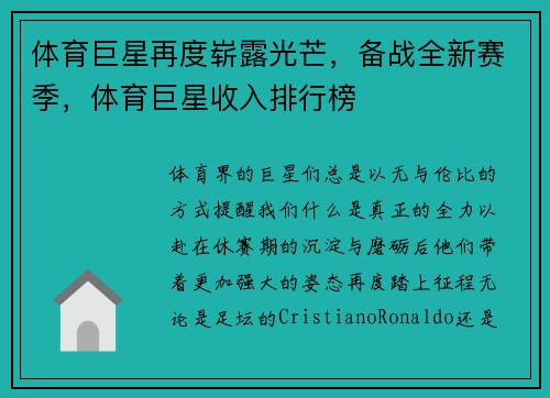 体育巨星再度崭露光芒，备战全新赛季，体育巨星收入排行榜