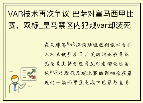 VAR技术再次争议 巴萨对皇马西甲比赛，双标_皇马禁区内犯规var却装死 巴萨投诉反染黄