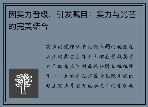 因实力晋级，引发瞩目：实力与光芒的完美结合