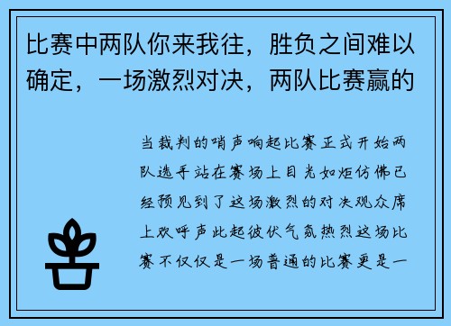 比赛中两队你来我往，胜负之间难以确定，一场激烈对决，两队比赛赢的一队叫什么