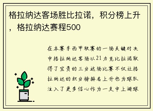 格拉纳达客场胜比拉诺，积分榜上升，格拉纳达赛程500