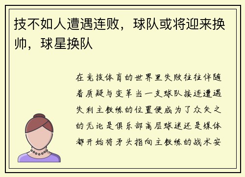 技不如人遭遇连败，球队或将迎来换帅，球星换队