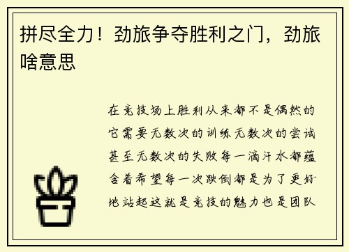 拼尽全力！劲旅争夺胜利之门，劲旅啥意思