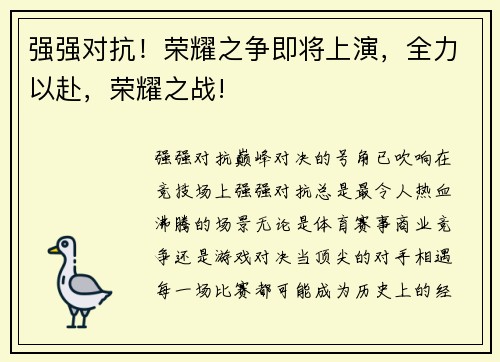 强强对抗！荣耀之争即将上演，全力以赴，荣耀之战!