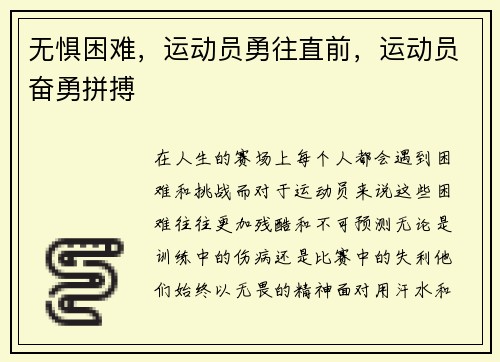 无惧困难，运动员勇往直前，运动员奋勇拼搏