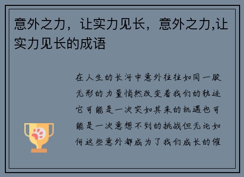 意外之力，让实力见长，意外之力,让实力见长的成语