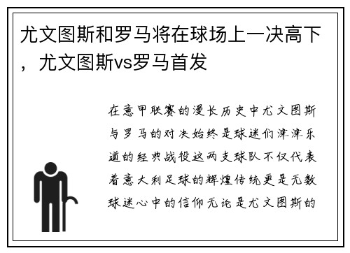 尤文图斯和罗马将在球场上一决高下，尤文图斯vs罗马首发
