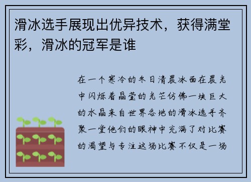 滑冰选手展现出优异技术，获得满堂彩，滑冰的冠军是谁