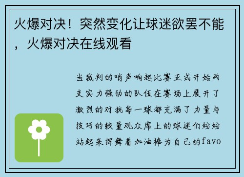 火爆对决！突然变化让球迷欲罢不能，火爆对决在线观看
