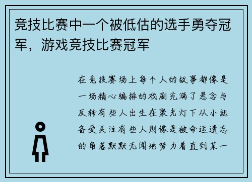 竞技比赛中一个被低估的选手勇夺冠军，游戏竞技比赛冠军