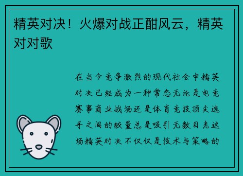精英对决！火爆对战正酣风云，精英对对歌