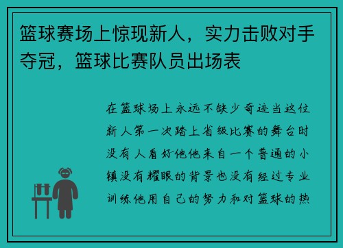 篮球赛场上惊现新人，实力击败对手夺冠，篮球比赛队员出场表