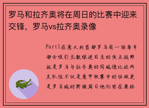 罗马和拉齐奥将在周日的比赛中迎来交锋，罗马vs拉齐奥录像