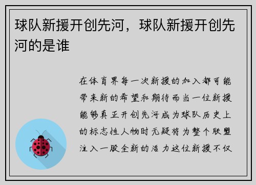 球队新援开创先河，球队新援开创先河的是谁