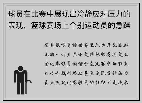 球员在比赛中展现出冷静应对压力的表现，篮球赛场上个别运动员的急躁情绪