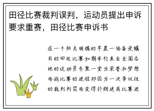 田径比赛裁判误判，运动员提出申诉要求重赛，田径比赛申诉书