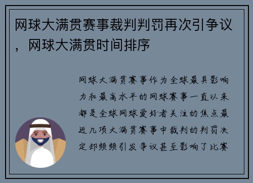 网球大满贯赛事裁判判罚再次引争议，网球大满贯时间排序