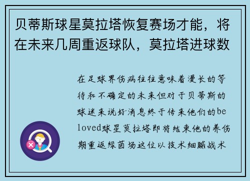 贝蒂斯球星莫拉塔恢复赛场才能，将在未来几周重返球队，莫拉塔进球数