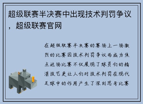 超级联赛半决赛中出现技术判罚争议，超级联赛官网