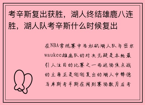 考辛斯复出获胜，湖人终结雄鹿八连胜，湖人队考辛斯什么时候复出