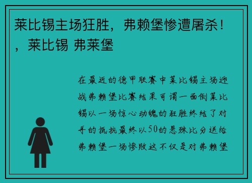 莱比锡主场狂胜，弗赖堡惨遭屠杀！，莱比锡 弗莱堡