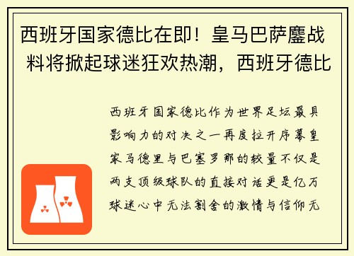 西班牙国家德比在即！皇马巴萨鏖战 料将掀起球迷狂欢热潮，西班牙德比巴萨vs皇马比赛时间
