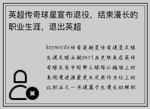 英超传奇球星宣布退役，结束漫长的职业生涯，退出英超