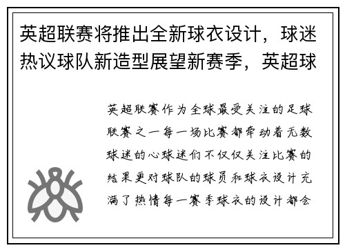 英超联赛将推出全新球衣设计，球迷热议球队新造型展望新赛季，英超球衣规则