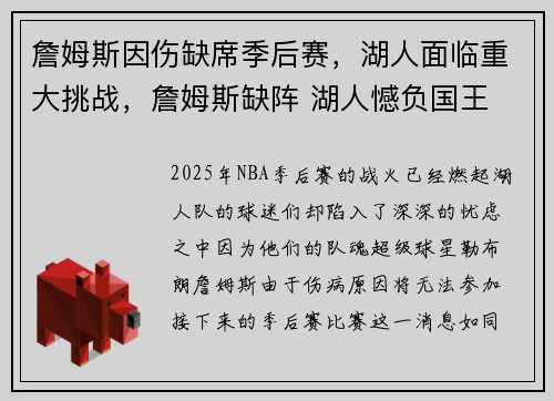 詹姆斯因伤缺席季后赛，湖人面临重大挑战，詹姆斯缺阵 湖人憾负国王