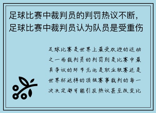 足球比赛中裁判员的判罚热议不断，足球比赛中裁判员认为队员是受重伤,则应该