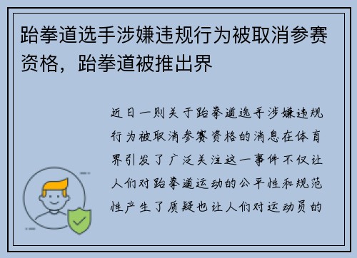 跆拳道选手涉嫌违规行为被取消参赛资格，跆拳道被推出界
