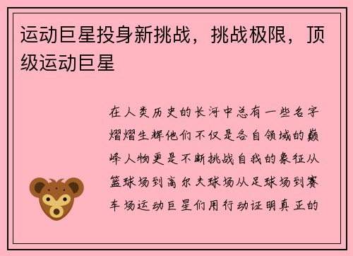 运动巨星投身新挑战，挑战极限，顶级运动巨星