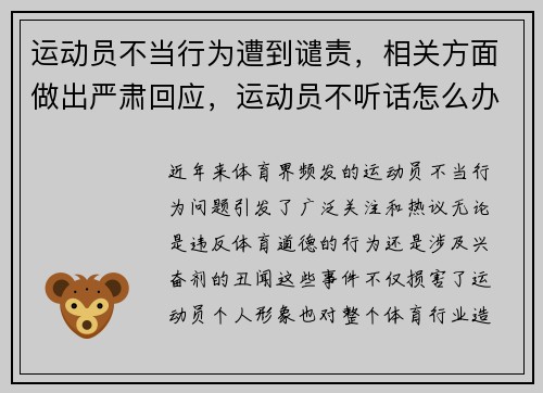 运动员不当行为遭到谴责，相关方面做出严肃回应，运动员不听话怎么办