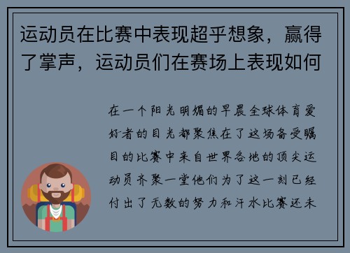 运动员在比赛中表现超乎想象，赢得了掌声，运动员们在赛场上表现如何三年级作文300字