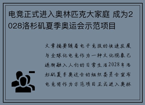 电竞正式进入奥林匹克大家庭 成为2028洛杉矶夏季奥运会示范项目