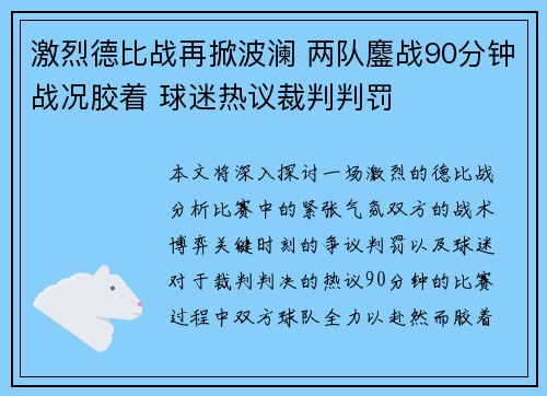 激烈德比战再掀波澜 两队鏖战90分钟战况胶着 球迷热议裁判判罚