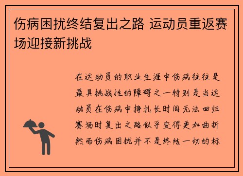 伤病困扰终结复出之路 运动员重返赛场迎接新挑战