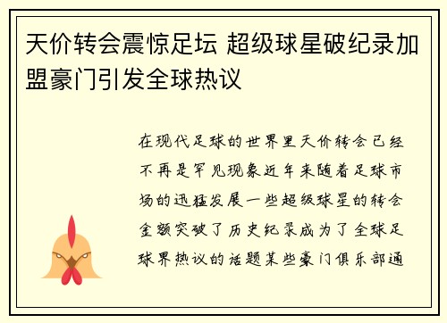 天价转会震惊足坛 超级球星破纪录加盟豪门引发全球热议