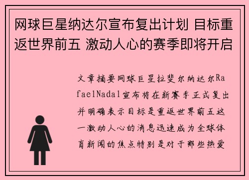 网球巨星纳达尔宣布复出计划 目标重返世界前五 激动人心的赛季即将开启