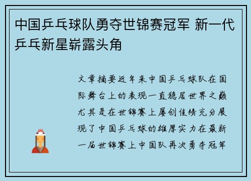 中国乒乓球队勇夺世锦赛冠军 新一代乒乓新星崭露头角