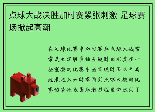 点球大战决胜加时赛紧张刺激 足球赛场掀起高潮